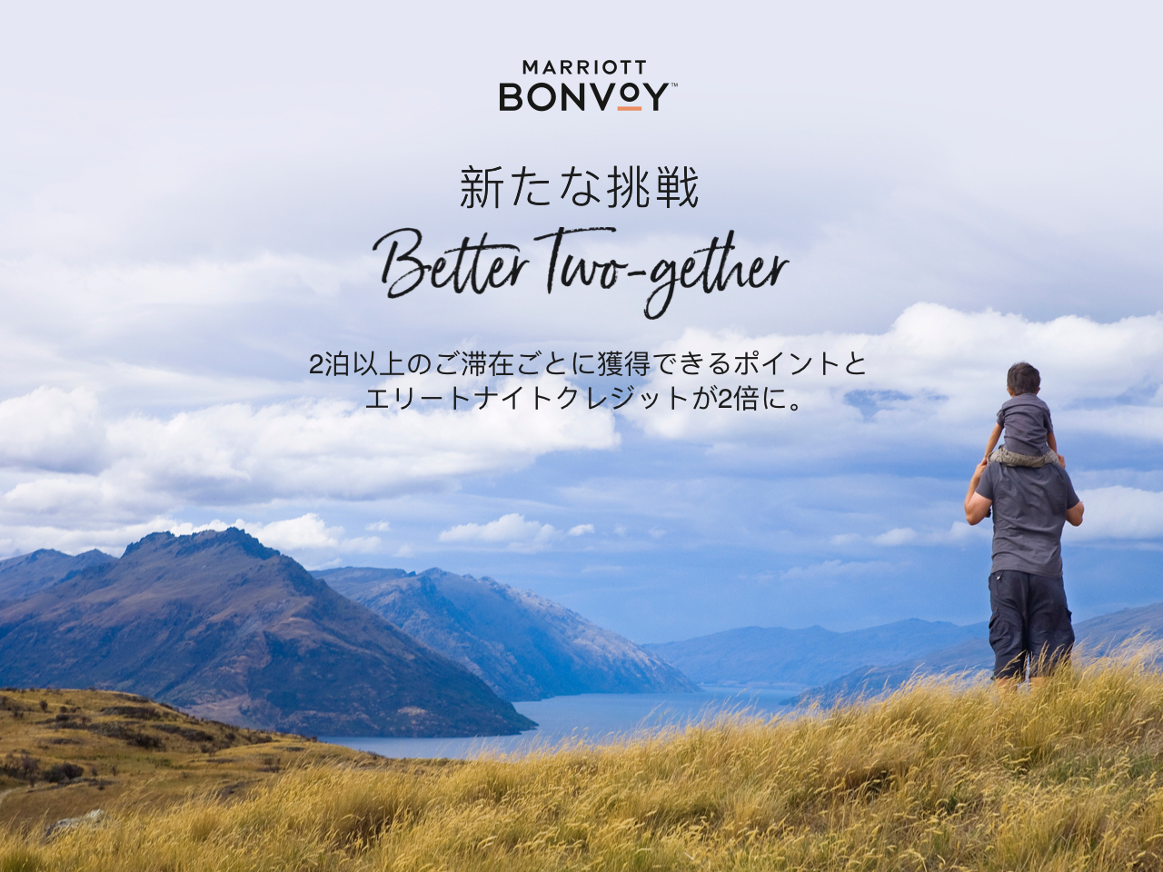 Marriott Bonvoyが会員の皆様に感謝を込めて通常より２倍のポイント獲得 豪華特典が付いた Better Two Gether 新たな挑戦 キャンペーンを2月16日 火 より開始 マリオット インターナショナルのプレスリリース
