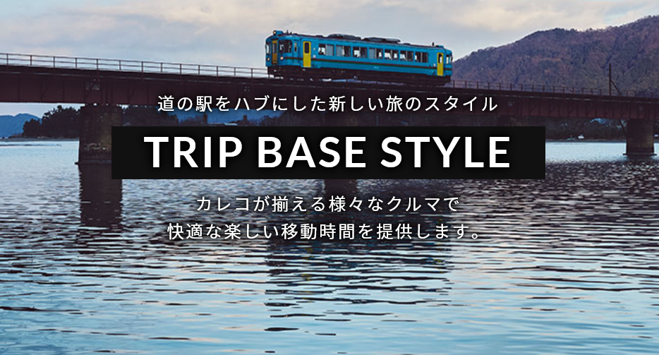 フェアフィールド・バイ・マリオット 道の駅プロジェクト】 道の駅