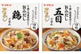 3合炊飯では多すぎる少人数世帯に“ちょうどいい”「旨みだし 鶏ごはん」「五目ごはん」新発売のお知らせ