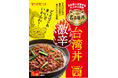 “どえりゃー辛い”が止められない！禁断の背徳グルメ―ヤマモリ株式会社「名古屋丼 激辛台湾丼」新発売のお知らせ