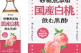 色鮮やかなパッケージ、飲むのがうれしいビネガードリンクシリーズ ヤマモリ 「砂糖無添加 国産白桃黒酢」 新発売のお知らせ