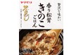 ヤマモリ 「香り松茸 きのこごはん」新発売のお知らせ