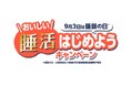 9月3日は「睡眠の日」 ヤマモリ「おいしい睡活はじめよう」キャンペーン開催のお知らせ