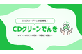 【CDエナジー】ポイントがたくさん貯まって環境にも優しい!新プラン「CDグリーンでんき」が新登場!