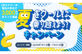 【CDエナジー】「夏をクールに乗り越えよう!キャンペーン」を実施します!!