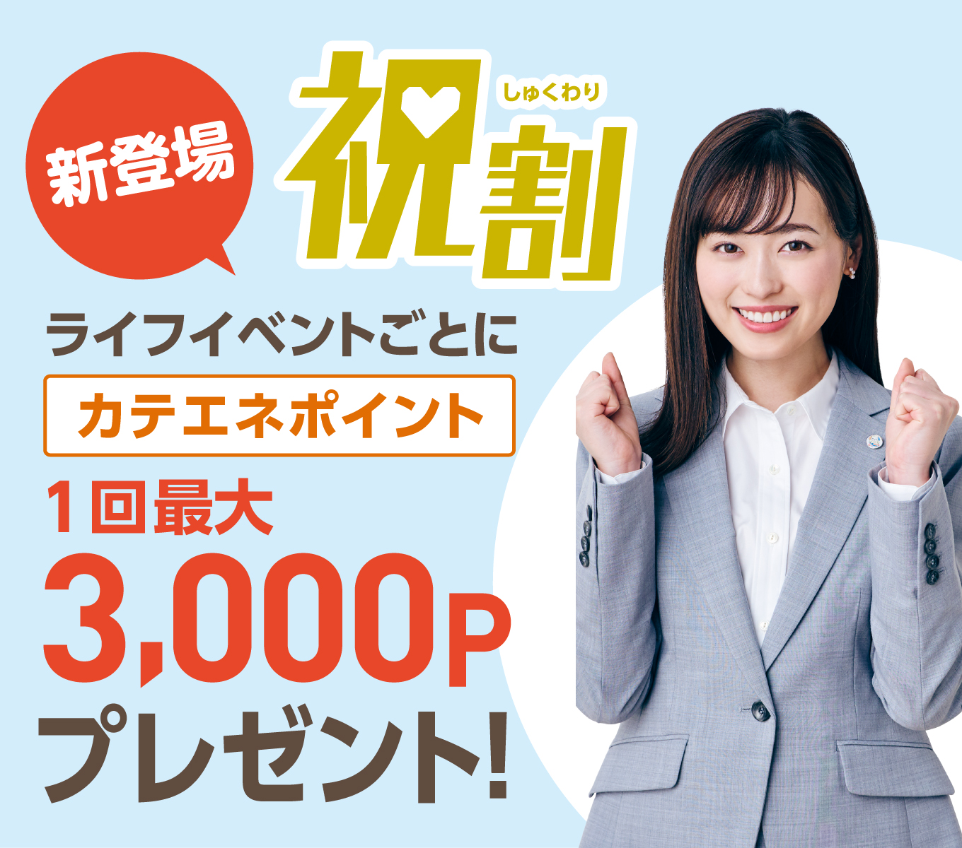 【CDエナジー】お客さまの“人生の節目”をお祝いする「祝割」の開始について｜株式会社CDエナジーダイレクトのプレスリリース