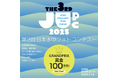 グランプリ賞金100万円! 第3回「日本水中フォトコンテスト」応募作品受け付けが11月1日より開始~日本を代表する6名の水中写真家が審査