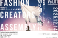 変革の最前線―集結！アパレル業界の“現場”から未来のものづくりを実装する「FCA – Fashion Creators Assembly Vol.1」12月14日(日)開催！｜主催：株式会社Leon