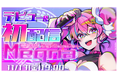 東映アニメーション、StrataとMMTがタッグを組み、IPプロジェクト「電殿神伝-DenDekaDen-」からMegnaがVtuberとしてデビュー決定!初配信は11/17(金)を予定!
