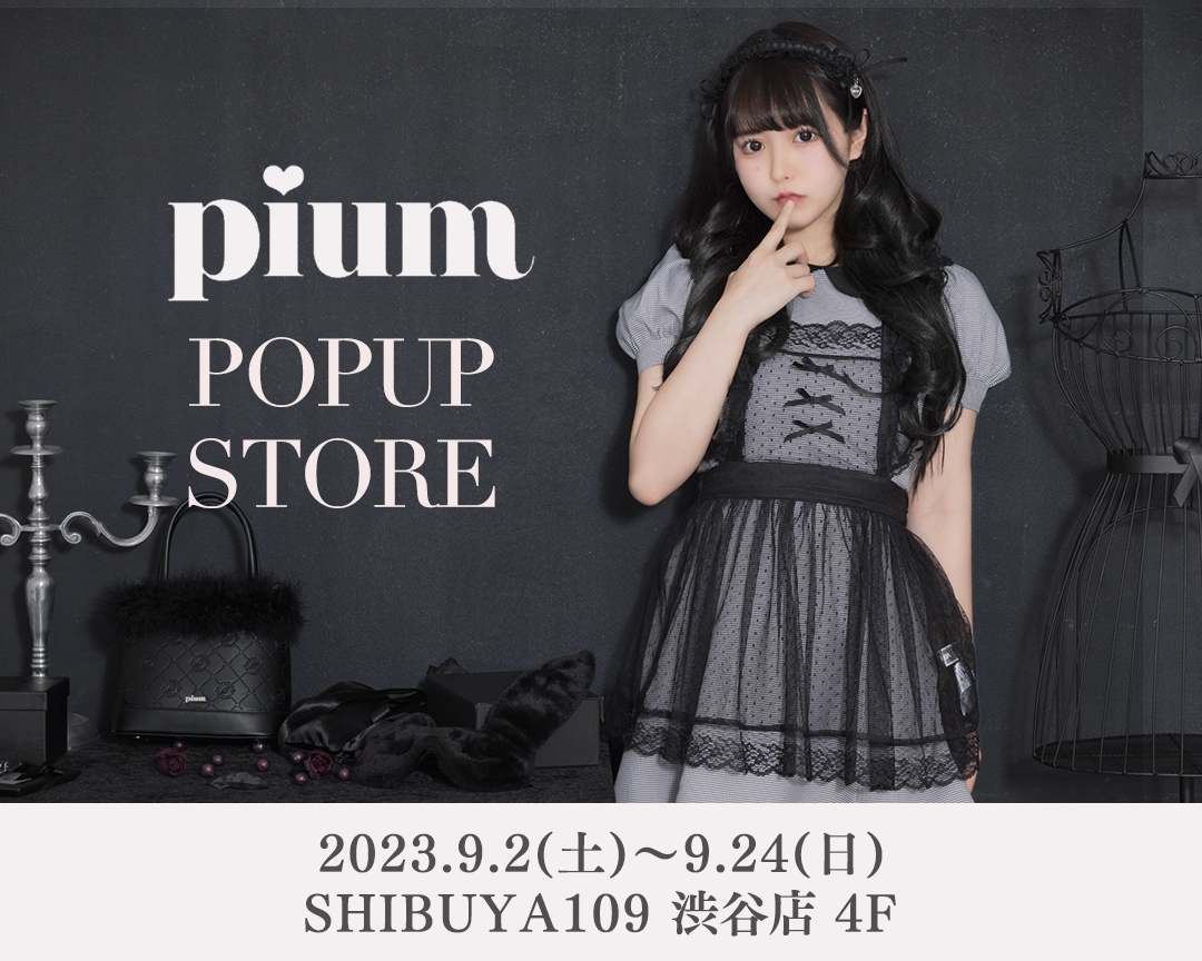 アパレルブランド「pium」が、SHIBUYA109 渋谷店にて2回目となる、3