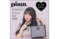 【pium】ブランド5周年を記念して、初となるムック本の販売が決定!特別付録はドットチュールが大人可愛い2wayで使えるトートバッグ♡