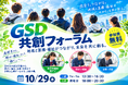 就労準備型放デイ・障がい福祉事業所が出展！企業・行政・ハローワークなど、福祉を知りたい方が集う「GSD共創フォーラム」を10月29日に大阪・あべのベルタで開催