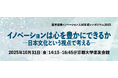 博士人材育成をテーマに産学が集結「イノベーションは心を豊かにできるか ― 日本文化という視点から考える ―」一般社団法人 産学協働イノベーション人材育成協議会（C-ENGINE）がシンポジウムを開催