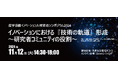 産学協働イノベーション人材育成協議会主催!昨今大きな技術進展が期待されている量子コンピューター開発における、イノベーション創出に必要な環境形成・人材育成について議論いたします