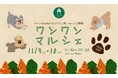 椿森コムナで愛犬と楽しむ!ワンワンマルシェが11月9・10日開催