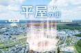 【千葉県から日本初!平屋全77邸の街】街並み完成とともに即完した平屋だけの分譲地、第2弾が誕生!