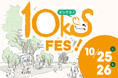 【ツリーハウスの椿森コムナ10周年！「10ks! FES（テンクスフェス）」を開催】