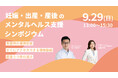 【参加申込開始】妊娠・出産・産後のメンタルヘルス支援シンポジウムを9月29日渋谷にて開催します