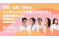 【登壇者追加決定】9月29日(日)渋谷にて「妊娠・出産・産後のメンタルヘルス支援シンポジウム」を開催医療・研究・福祉の方々をゲストに招き政策提言キックオフ