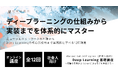 松尾研究所、ディープラーニングを実践的に学ぶ社会人向け講座「Deep Learning 基礎講座」を10月より開講