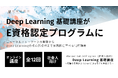 松尾研究所が提供する社会人向け「Deep Learning 基礎講座」が、日本ディープラーニング協会（JDLA）の「E資格」認定プログラムに