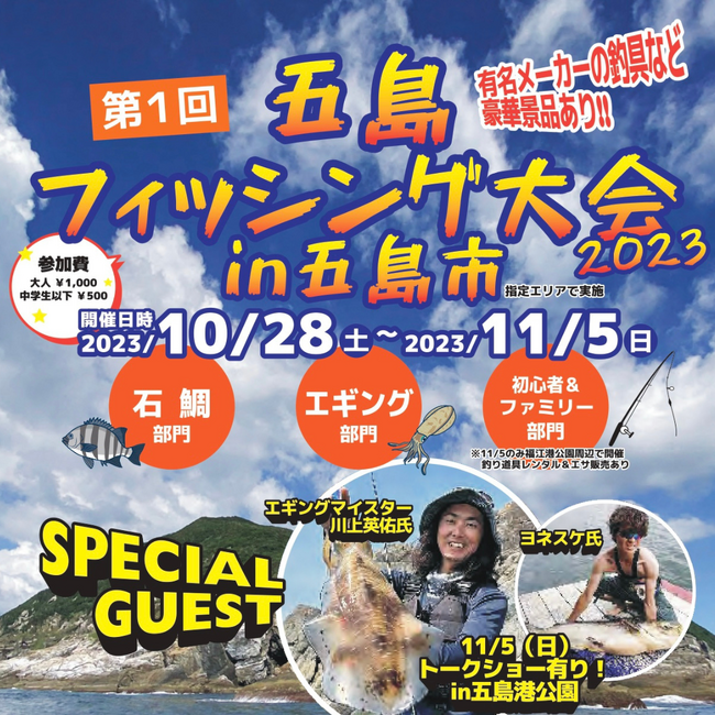 釣りの聖地”長崎県五島市で、大規模な釣り大会”五島フィッシング大会