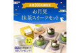 【先着300個】抹茶を堪能する祇園辻利初の「お月見 抹茶スイーツセット」を販売!紫いもムース×抹茶ジュレを味わえる、季節限定「紫月(しづき)」などが新登場
