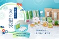 【2025年夏の福袋】数量限定で6月26日(木)販売開始!日本三大祭「衹園祭」を盛り上げる記念ノベルティ付、全9品入り