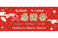 2026年1月13日（火）～15日（木）3日間限定で、祇園辻利 祇園本店の「大感謝祭」を開催！