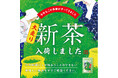 2026年5月1日（金）より、今年初の新茶「大走り新茶（おおばしりしんちゃ）」を数量限定で販売開始。
