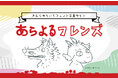 絵本作家きむらゆういち公式ファンクラブ『あらよるフレンズ』サービス開始