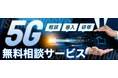 ISL Networks、無料でエキスパートエンジニアに5G活用に関する悩みを相談できる!5G無料相談サービスを提供開始