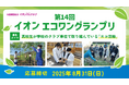 第14回イオン エコワングランプリの募集開始について