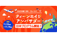 2025年度 日本・マレーシア ティーンエイジ アンバサダー 日本プログラム　実施について