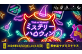 謎解き × ハロウィン × 大事件 !? 全国のミステリーファンが仮装して集う、一大ハロウィンフェスティバルを表参道にて開催決定 !!