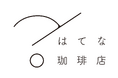 「このカフェ、何かがおかしい。」“謎を解かないと帰れない”不思議な喫茶店が横浜に出現!