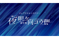 最初は2人、最後は6人。組合せが変わるたび物語が動き出す!?新感覚の体験型ミステリーゲームが誕生!