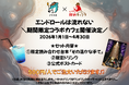 大人気マーダーミステリー『エンドロールは流れない』のコラボカフェが、限定の読み合わせ台本をひっさげて開店！