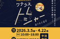 まちづくりを学んだ現役学生とOBとがタッグを組んで制作！神田淡路町に謎解き宝探しイベント誕生！