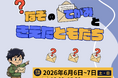 謎の手紙を頼りに、消えた友達を探せ！？愛知県安城市で参加無料の周遊謎解き宝探しが開催！