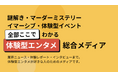 ここ1年、語れる思い出はいくつ？ー体験型エンタメ総合メディア『えくすぺ』創刊