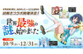 TVアニメ「世界最強の魔女、始めました」と謎解きカフェ「はてな珈琲店」のタイアップが決定！
