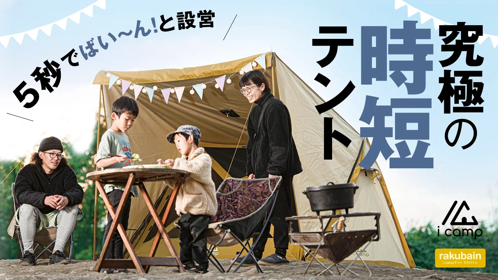 圧倒的な速さで設営＆撤収】とことん遊び尽くせる時短設計の高機能