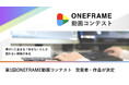 障がい者も動画クリエイターとして輝け!第1回ONEFRAME動画コンテスト受賞者・作品が決定
