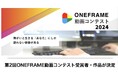 障がいと生きる人にしか表現できない世界・創れない映像がある!第2回ONEFRAME動画コンテスト受賞者・作品が決定
