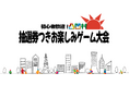初心者大歓迎!凸凹村 抽選券つきお楽しみゲーム大会 開催決定!