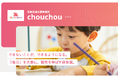 できないを「できる」に変えるこども療育園、『児童発達支援事業所chouchou（シュシュ）』が甲府市にオープン。