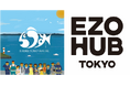 北海道羅臼町、EZOHUB TOKYOを拠点に首都圏での取り組みを強化