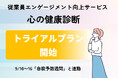 【9/10〜16「自殺予防週間」と連動】 法人向けエンゲージメント向上サービス「こころの健康診断」にてトライアルプランを開始しました。