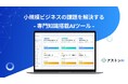 小規模ビジネスの課題を解決する - 専門知識搭載AIツール「アストンAI」リリース